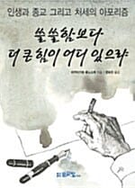 쓸쓸함보다 더 큰 힘이 어디 있으랴 - 인생과 종교 그리고 처세의 아포리즘