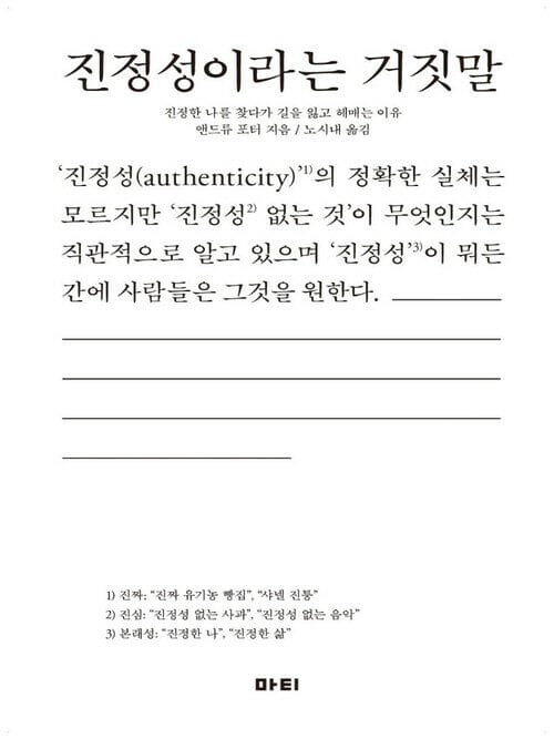 진정성이라는 거짓말 - 진정한 나를 찾다가 길을 잃고 헤매는 이유