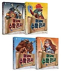 [세트] 마지막 수학전사 1~4 세트 - 전4권