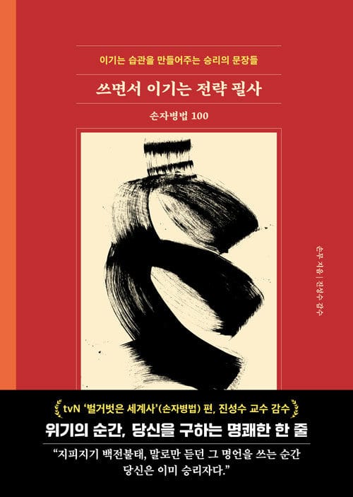 쓰면서 이기는 전략 필사 : 손자병법 100 - 이기는 습관을 만들어주는 승리의 문장들