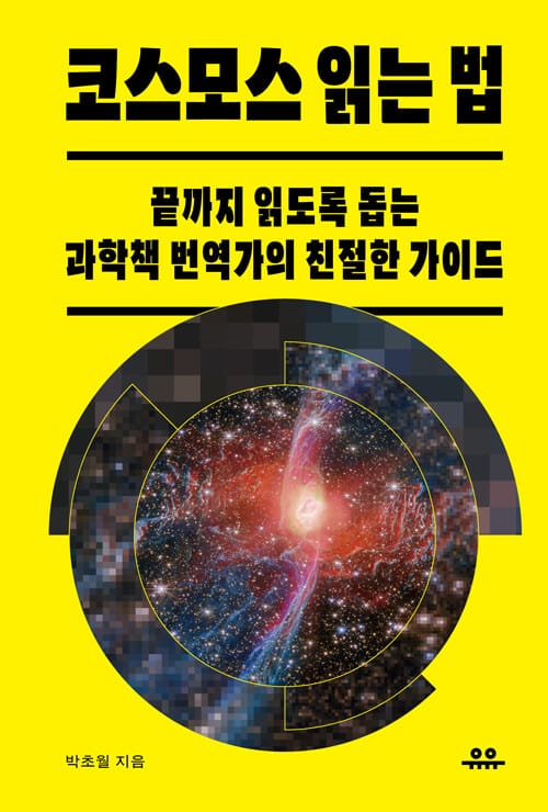 코스모스 읽는 법 - 끝까지 읽도록 돕는 과학책 번역가의 친절한 가이드