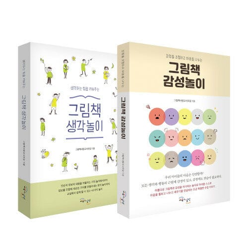 [세트] 그림책 생각놀이 + 감성놀이 세트 - 전2권