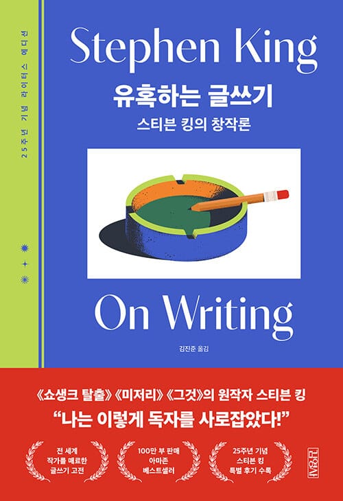 유혹하는 글쓰기 (25주년 기념 라이터스 에디션) - 스티븐 킹의 창작론