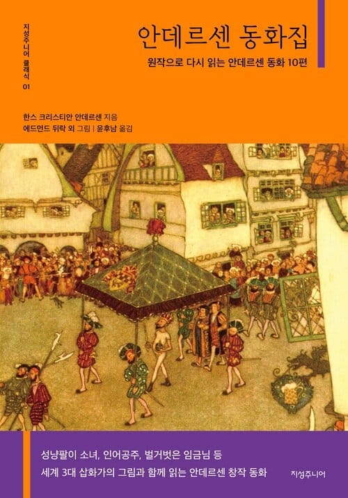 안데르센 동화집 - 원작으로 다시 읽는 안데르센 동화 10편