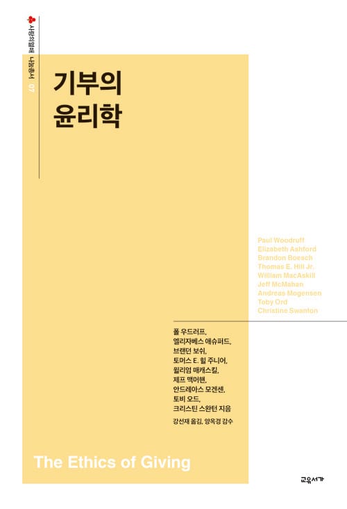기부의 윤리학