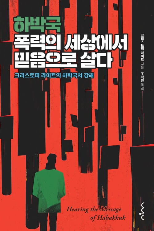 하박국, 폭력의 세상에서 믿음으로 살다 - 크리스토퍼 라이트의 하박국서 강해