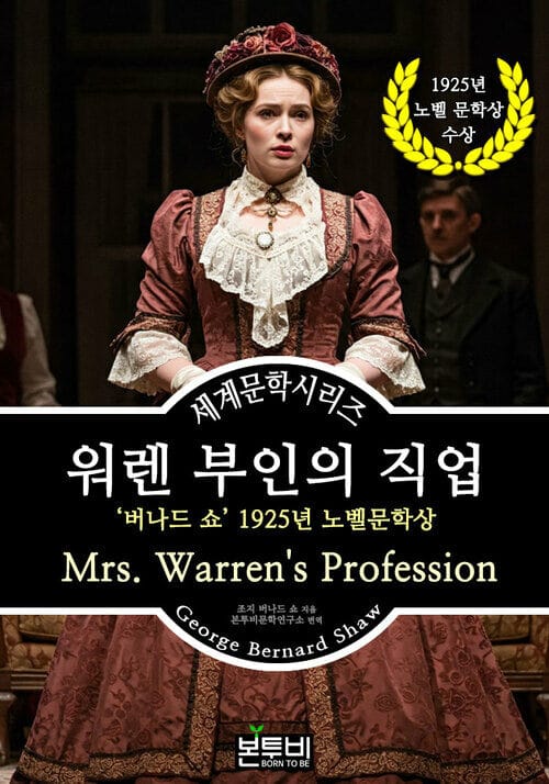 워렌 부인의 직업, 버나드 쇼 1925년 노벨문학상 - 세계문학시리즈