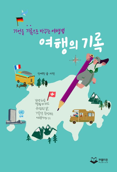 여행의 기록 - 기억을 기록으로 바꾸는 여행법