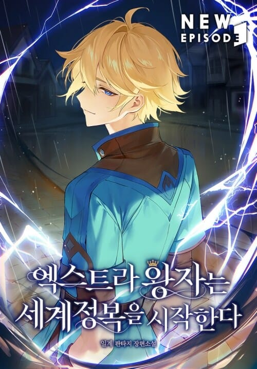 [세트] 엑스트라 왕자는 세계정복을 시작한다 (총26권/완결)