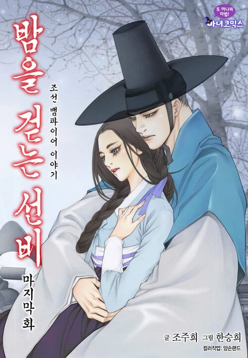 밤을 걷는 선비 113화 (완결)