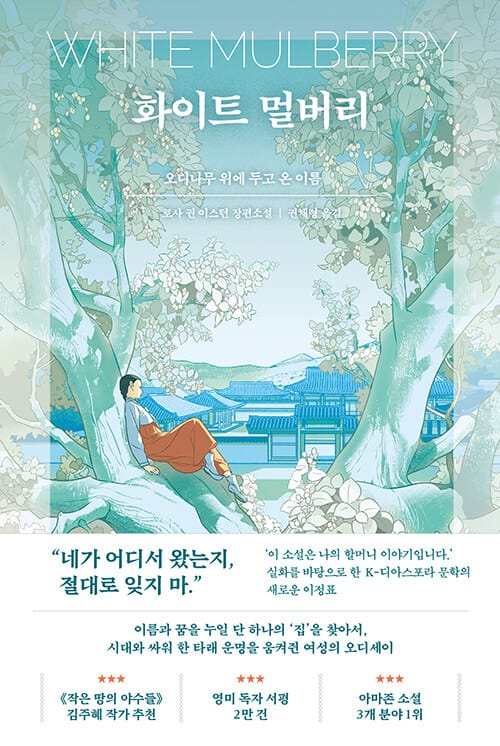 화이트 멀버리 - 오디나무 위에 두고 온 이름