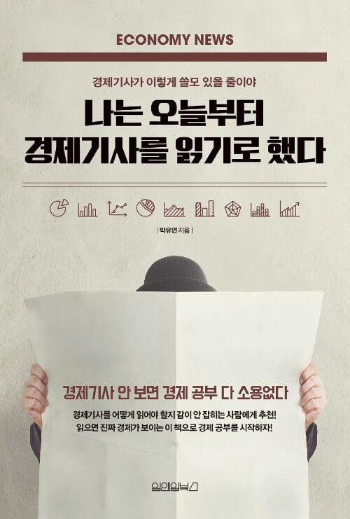 [요약발췌본] 나는 오늘부터 경제기사를 읽기로 했다