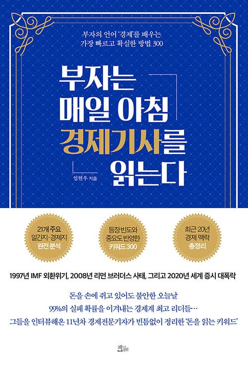[요약발췌본] 부자는 매일 아침 경제기사를 읽는다 - 부자의 언어 ‘경제’를 배우는 가장 빠르고 확실한 방법 30