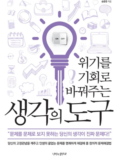 위기를 기회로 바꿔주는 생각의 도구 : 문제를 문제로 보지 못하는 당신의 생각이 진짜 문제다