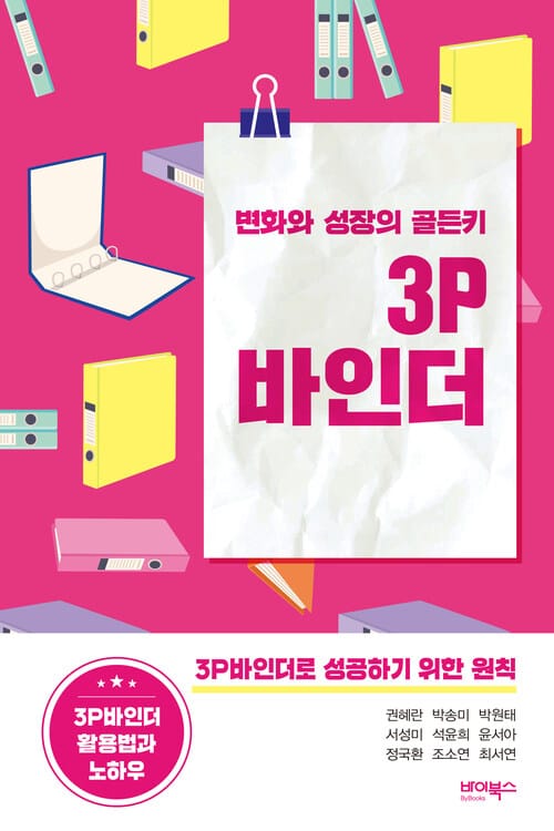 변화와 성장의 골든키 3P바인더