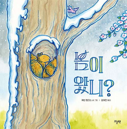 봄이 왔니?