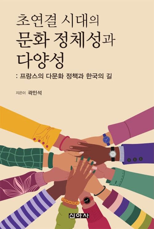 초연결 시대의 문화 정체성과 다양성 - 프랑스의 다문화 정책과 한국의 길