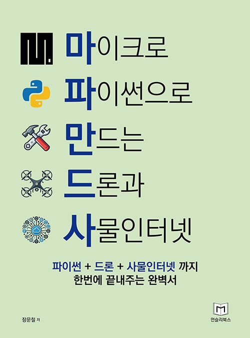 마이크로 파이썬으로 만드는 드론과 사물인터넷
