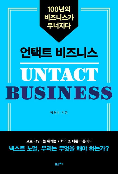 언택트 비즈니스 - 100년의 비즈니스가 무너지다