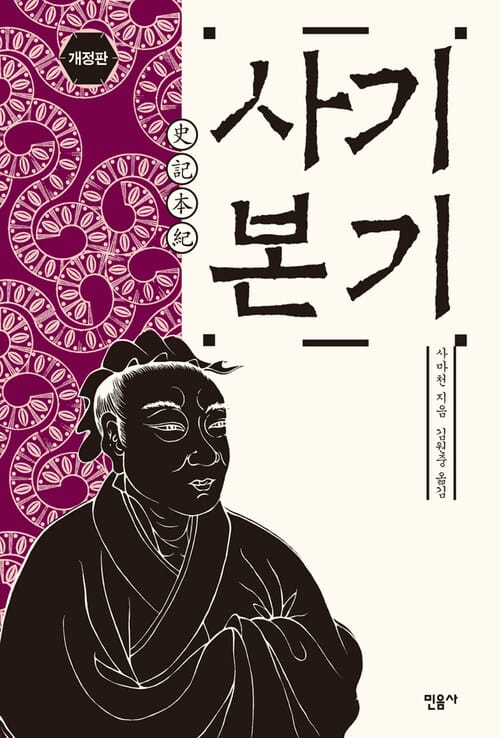 사기 본기 (개정판) - 개정판