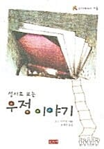 성서로 보는 우정이야기