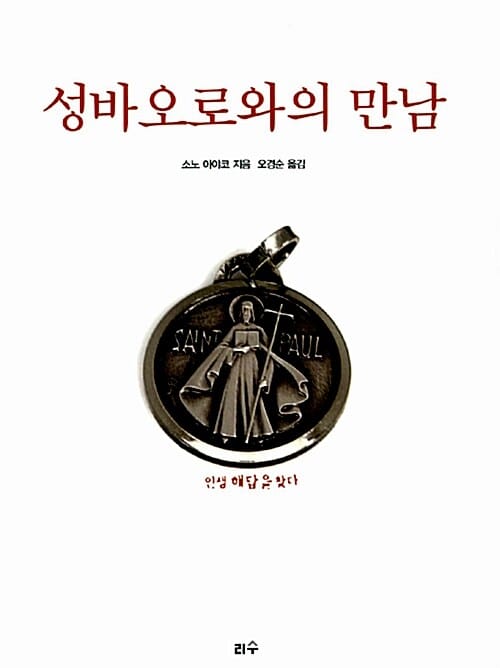 성바오로와의 만남