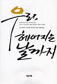 우리, 헤어지는 날까지