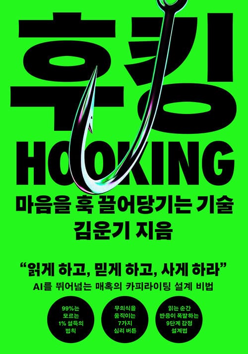 후킹 - 마음을 훅 끌어당기는 기술
