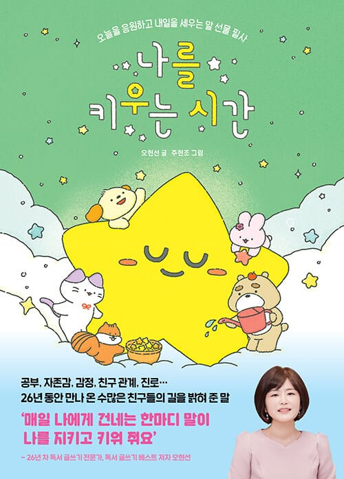 나를 키우는 시간 - 오늘을 응원하고 내일을 세우는 말 선물 필사