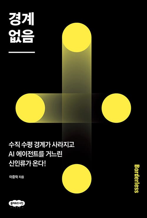 경계 없음 - 수직 수평 경계가 사라지고 AI 에이전트를 거느린 신인류가 온다!
