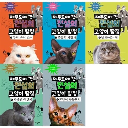 [파랑새] 미스터리 환상동화 : 제주도에 간 전설의 고양이 탐정 1-5권 세트 (전 5권) - 추리동화,초등탐정,탐정추리,아동창작동화,창작그림책