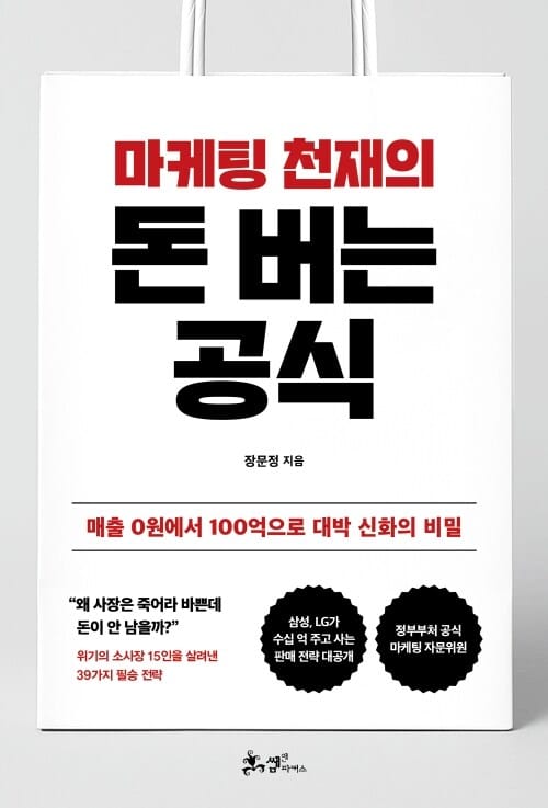 마케팅 천재의 돈버는 공식