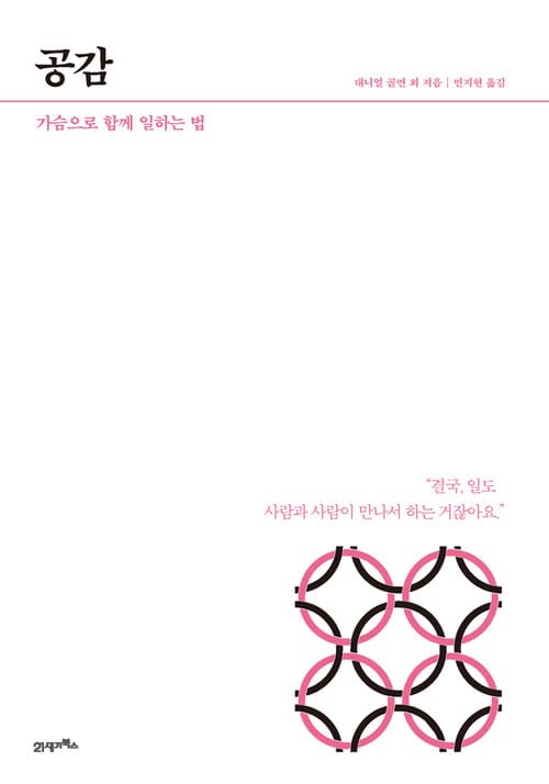 HOW TO LIVE ＆ WORK ＃2 공감 - 가슴으로 함께 일하는 법