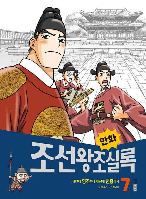 만화 조선왕조실록 7 - 제21대 영조부터 제24대 헌종까지