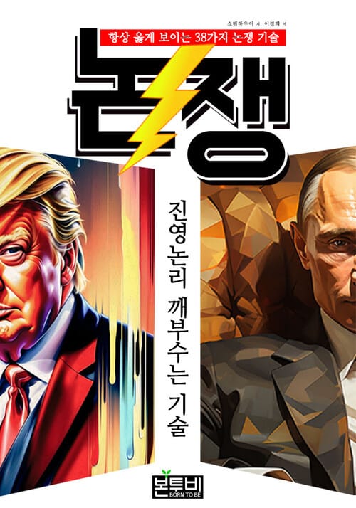 논쟁 진영논리 깨부수는 기술 - 항상 옳게 보이는 38가지 논쟁 기술
