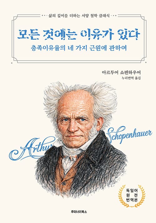 모든 것에는 이유가 있다 - 충족이유율의 네 가지 근원에 관하여