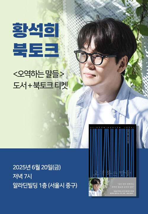 [세트] <오역하는 말들> 도서 + 황석희 북토크