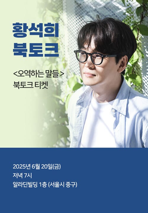 [북토크] <오역하는 말들> 황석희 북토크