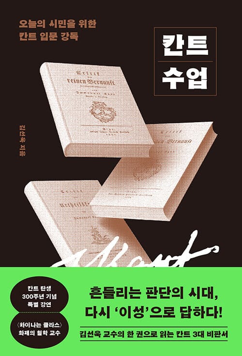 칸트 수업 - 오늘의 시민을 위한 칸트 입문 강독