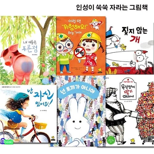 인성이 쑥쑥 자라는 그림책 6권 세트(전6권)/욕심쟁이딸기아저씨.넌토끼가아니야.짖지않는개.내이름은푸른점.위험해요.자신있어요/노란돼지