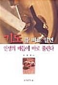 기도를 바로 알면 인생의 매듭이 바로 풀린다