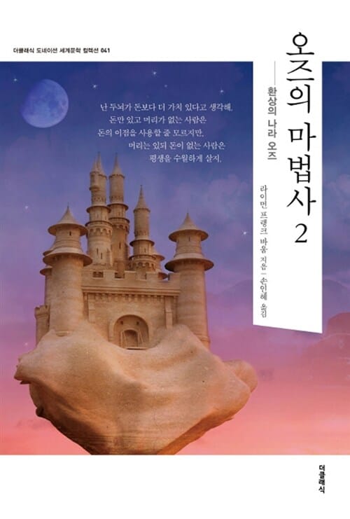 오즈의 마법사 2 - 환상의 나라 오즈