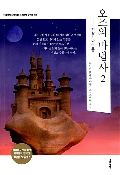 오즈의 마법사 2 - 환상의 나라 오즈