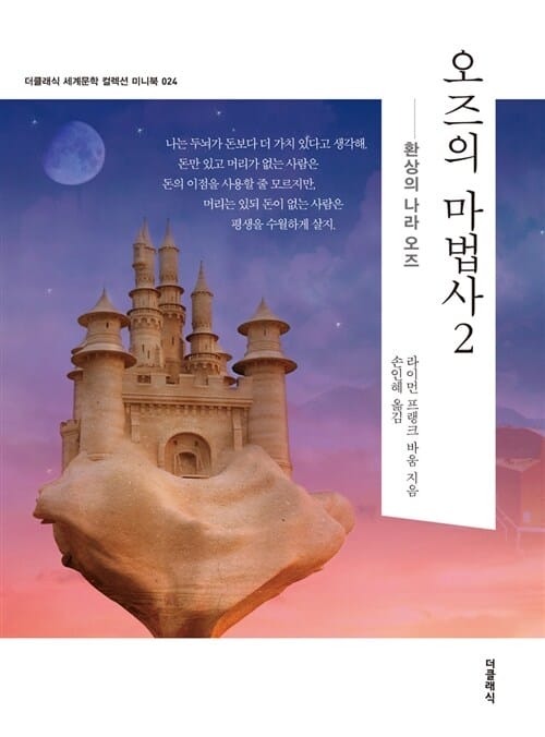 오즈의 마법사 2 (미니북) - 환상의 나라 오즈