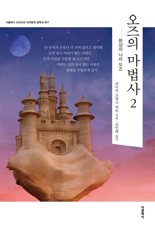 오즈의 마법사 2 - 환상의 나라 오즈