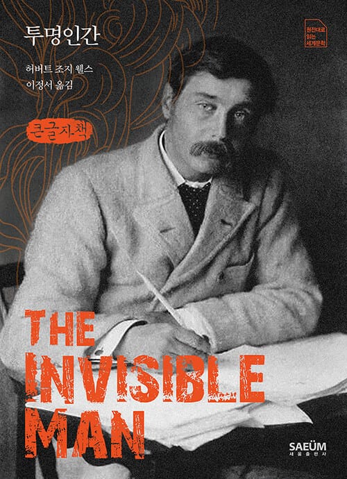 [큰글자책] 투명인간