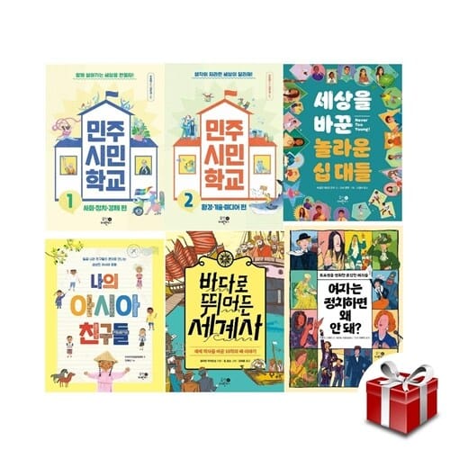 맨 처음 지식학교 시리즈 1~6 세트[랜덤사은품증정] - 민주 시민 학교 1 /민주 시민 학교 2 /세상을 바꾼 놀라운 십 대들/나의 아시아 친구들 /바다로 뛰어든 세계사 /여자는 정치하면 왜 안 돼?
