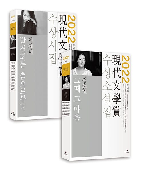[세트] 2022년 제67회 현대문학상 수상소설집 + 수상시집 - 전2권 - 그때 그 마음 + 발견되는 춤으로부터