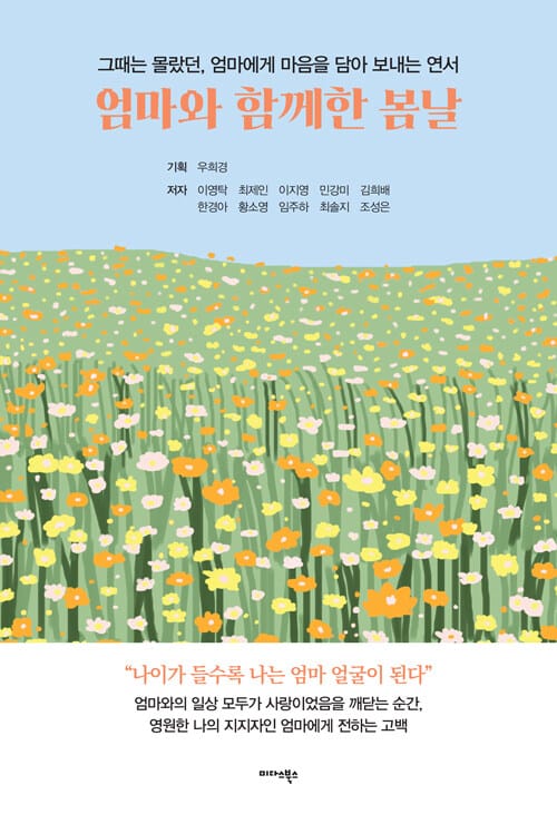 엄마와 함께한 봄날 - 그때는 몰랐던, 엄마에게 마음을 담아 보내는 연서