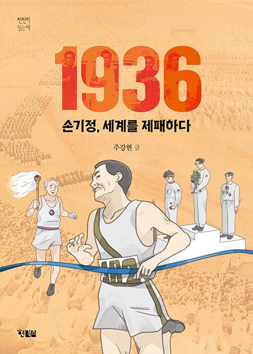 1936 손기정, 세계를 제패하다